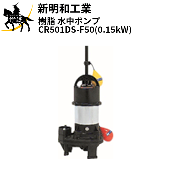 【法人のみ】新明和工業(/AS) 樹脂 水中ポンプ [CR501DS-F50(0.15kW)] 単相100 自動 口径50mm フランジ接続 norus ノーラス｜ProShop伊達　店