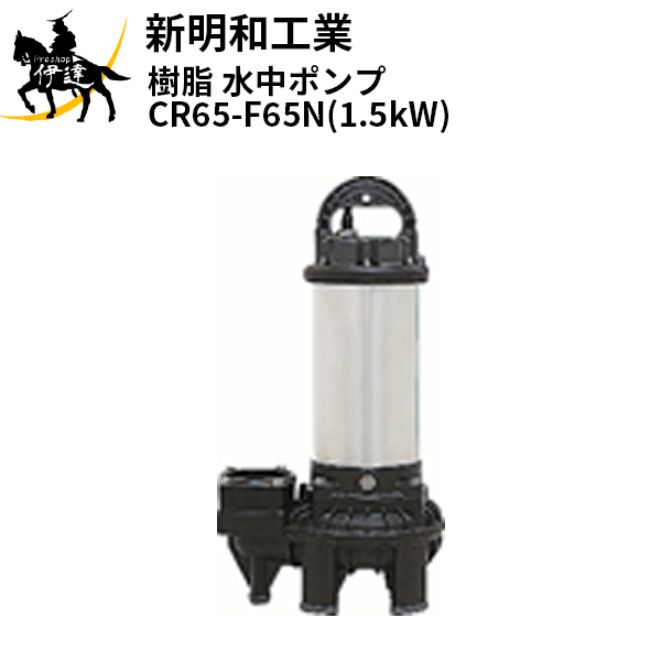 【法人のみ】新明和工業(/AS) 樹脂 水中ポンプ [CR65-F65N(1.5kW)] 三相200 非自動 口径65mm フランジ接続 norus ノーラス