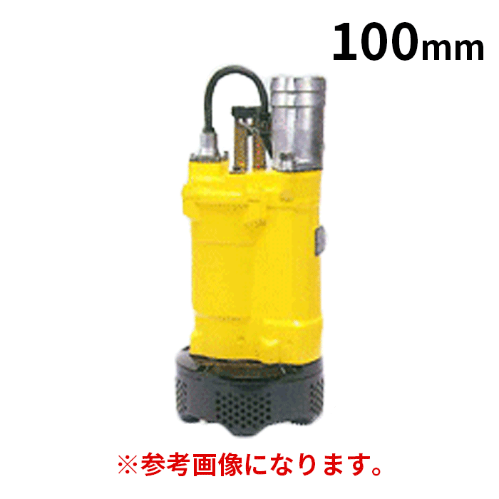 【法人のみ】新明和工業(/AS) 軽量汎用 水中ポンプ [BTR55(5.5kW)] 三相200V 口径100mm 非自動 工事用