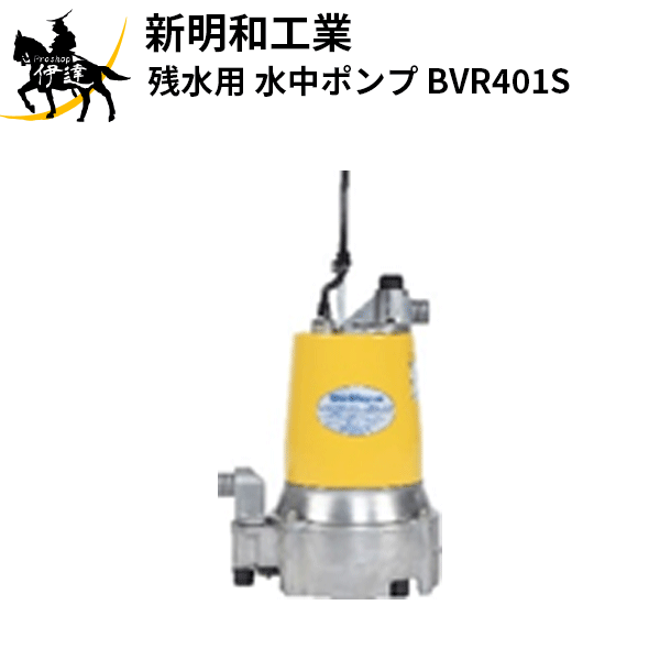 【法人のみ】新明和工業(/AS) 残水用 水中ポンプ [BVR401S] 単相100V 口径25mm 49,381円