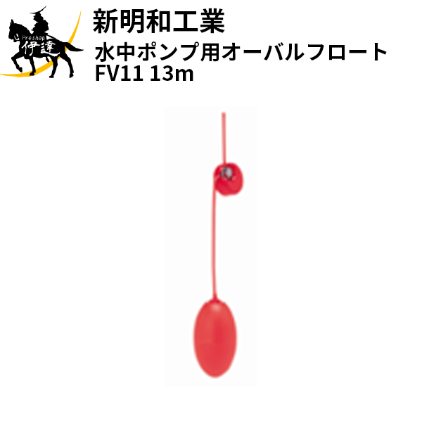 【法人のみ】新明和工業(/AS) 水中ポンプ用オーバルフロート [FV11(13m)]｜ProShop伊達　店