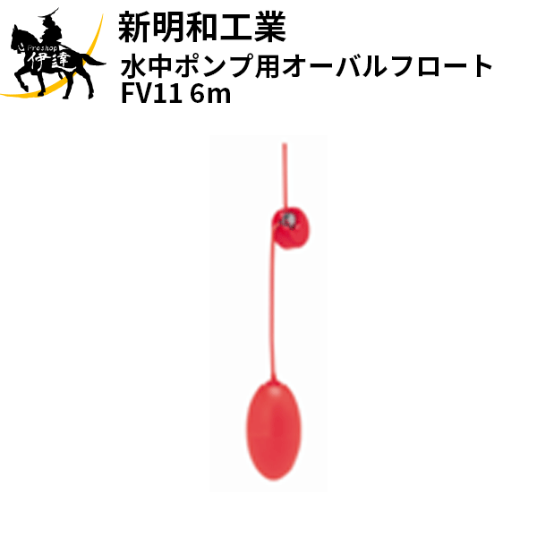 【法人のみ】新明和工業(/AS) 水中ポンプ用オーバルフロート [FV11(6m)]