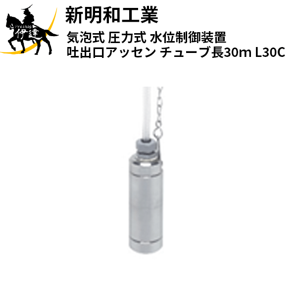 【法人のみ】新明和工業(/AS) 水の泡式(剪断応力式)水準抑えつけるとり備える 吐きだす口アッセン 熱電子管長30ｍ [L30C]
