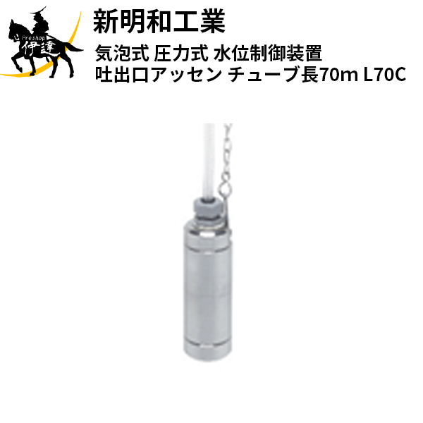 【法人のみ】新明和工業(/AS) 気泡式(圧力式)水位制御装置 吐出口アッセン チューブ長70ｍ [L70C]