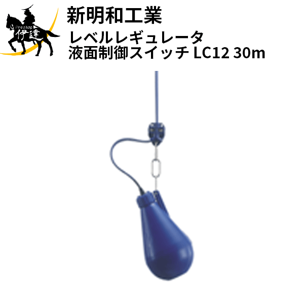 【法人のみ】新明和工業(/AS) レベルレギュレータ 液面抑えつける取り替えっこ [LC12(30m)]