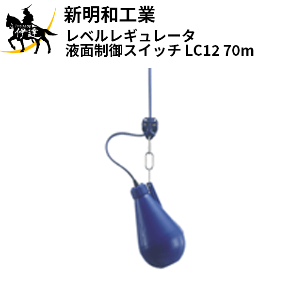 【法人のみ】新明和工業(/AS) レベルレギュレータ 液面制御スイッチ [LC12(70m)]