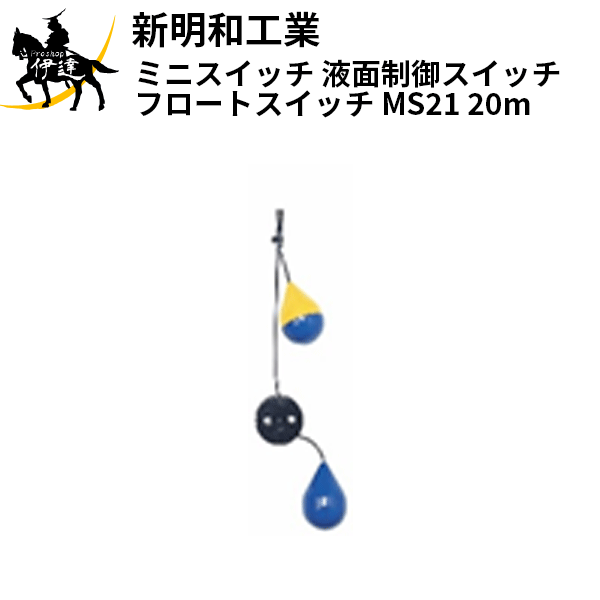 【法人のみ】新明和工業(/AS) ミニスイッチ 液面制御スイッチ フロートスイッチ [MS21(20m)]