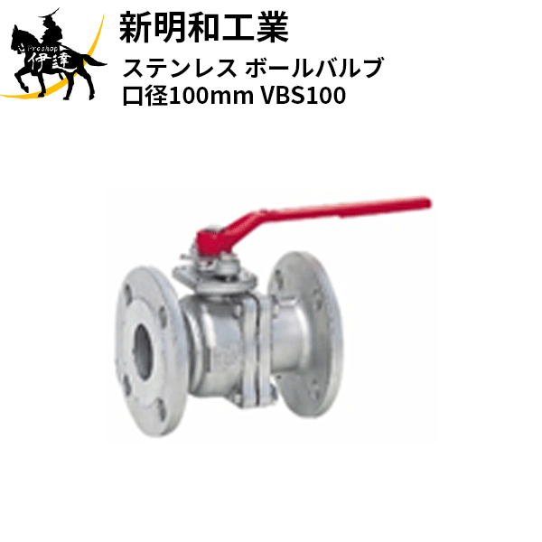 【法人のみ】新明和工業(/AS) ステンレス鋼 どんぶり鉢弁膜 差しわたし100粍 [VBS100]