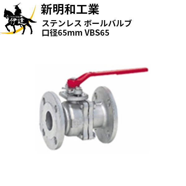【法人のみ】新明和工業(/AS) ステンレス鋼 どんぶり鉢弁膜 差しわたし65粍 [VBS65]
