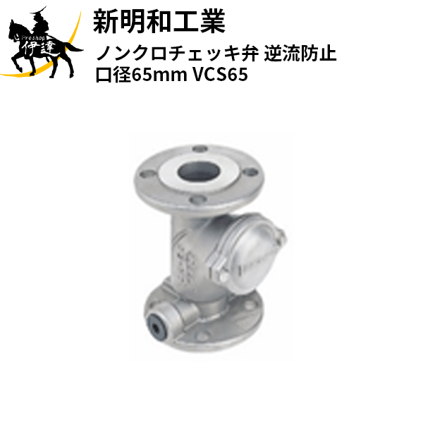 【法人のみ】新明和工業(/AS) ノンクロチェッキ弁 逆流防止 口径65mm [VCS65]｜ProShop伊達　店