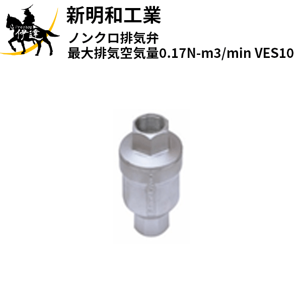 【法人のみ】新明和工業(/AS) ノンクロ排気弁 最大排気空気量0.17N-m3/min [VES10]