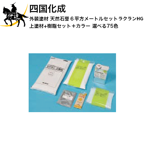 四国化成 外装塗材 天然石壁 ラクランHG 6平方メートルセット(上塗材+樹脂セット+カラー) 選べる75色 (RKHG-S) (/I)|ProShop伊達 店