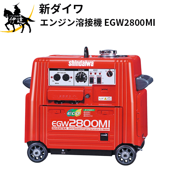 【法人のみ】やまびこジャパン(/AL) 新ダイワ 発動機溶接機 [EGW2800MI]