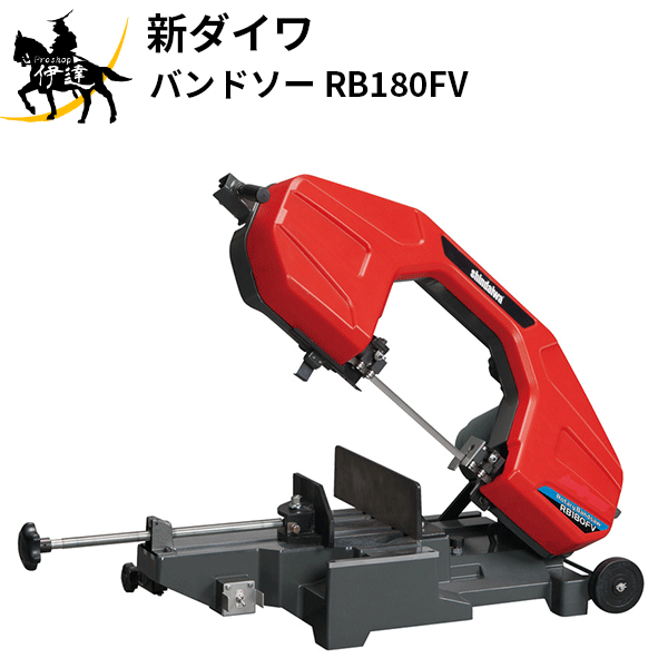 7/26 1:59までポイント2倍 【法人のみ】やまびこジャパン(/AL) 新ダイワ バンドソー [RB180FV]｜ProShop伊達　店