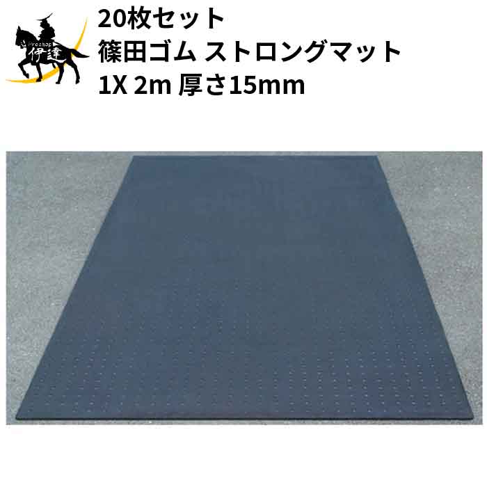 【法人のみ】篠田天然ゴム(/AO) 20枚書き割り 天然ゴム引っ敷き ストロングマット 1X 2m 厚さ15粍 床息休め 組み立て 敷鉄板の代用 工事一こま 15粍 X 1m X 2m