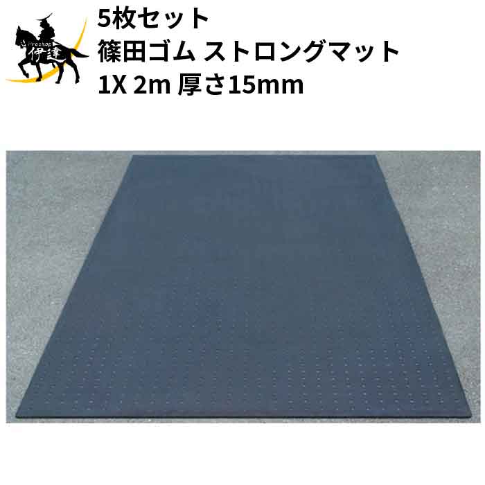 【法人のみ】篠田ゴム(/AO) 5枚セット ゴムマット ストロングマット 1X 2m　厚さ15mm　床養生 敷設 敷鉄板の代用 工事現場 15mm X 1m X 2m