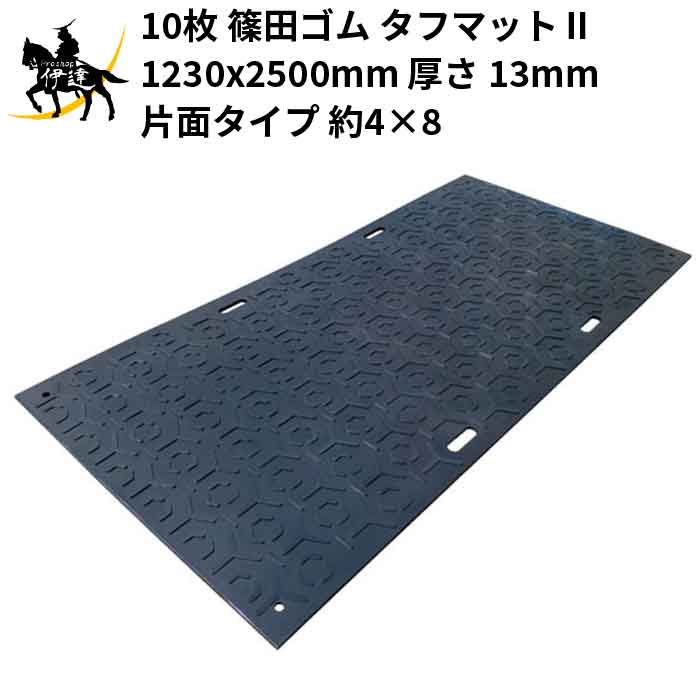 4/17 9:59までポイント2倍 【法人のみ】篠田ゴム(/AO) 10枚セット タフマット 1230x2500mm 厚さ 13mm 片面ﾀｲﾌﾟ 約4×8 軽量 タフマット2