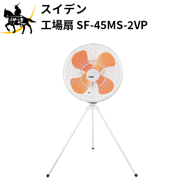 【法人のみ】スイデン(/AO) 工場扇 全閉式モーターハネ径45cm 首振り87° [SF-45MS-2VP]