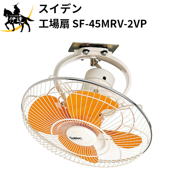 【法人のみ】スイデン(/AO) 工場扇 天井取付用 ハネ径45cm 首振り360度 旋回タイプ 単相200V　ハネ プラスチック製 [SF-45MRV-2VP]