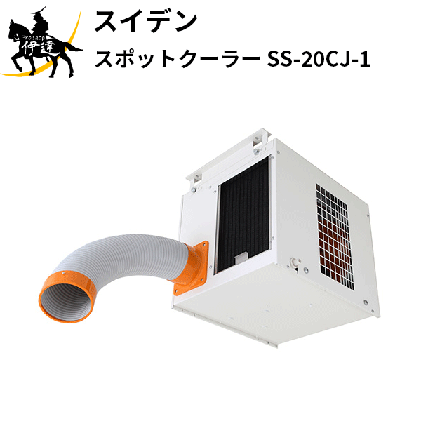 【法人のみ】スイデン(/AO) スポットエアコン 冷風 １口 シーリングタイプ 天井 壁 台上に設置 天吊り [SS-20CJ-1]