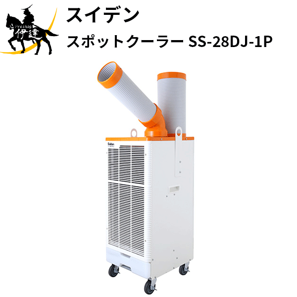 スイデン Al Ss 28dj 1p 家電 スポットクーラー 法人のみ 季節 空調家電 1口冷風タイプ エアコン Ss 28dj 1p Proshop伊達 店