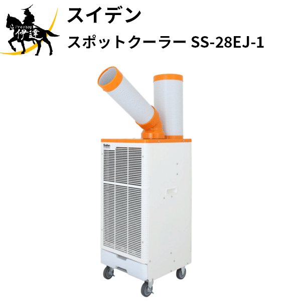 人気商品 2 11 1:59までポイント2倍 スイデン AO スポットエアコン SS