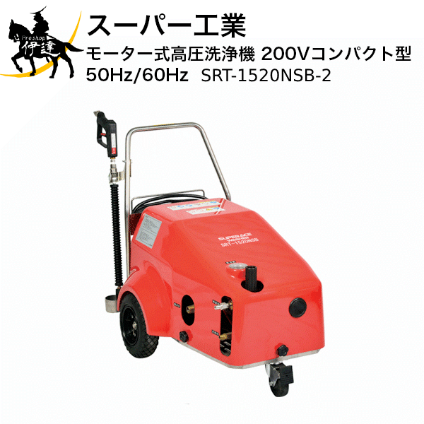 年のクリスマス 0vコンパクト型 モーター式高圧洗浄機 法人のみ スーパー工業 A mpaの高圧力仕様 ポンプはユニット交換式 50hz Srt 15nsb 2 50 代金引換不可 No 03a671 電動工具