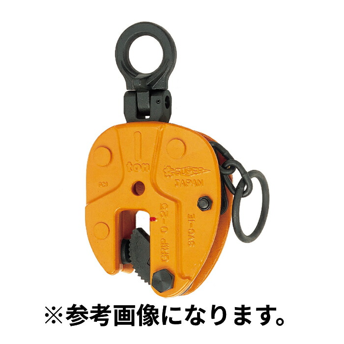 6/11 1:59まで尖んがり2倍 【法人のみ】スーパーツール(/AO) タテ吊クランプ自在シャックルタイプ 掛け目2ｔ クランプ活動の領域0～32粍 たて吊 縦吊り たて吊り タテ吊り [SVC2ERF]