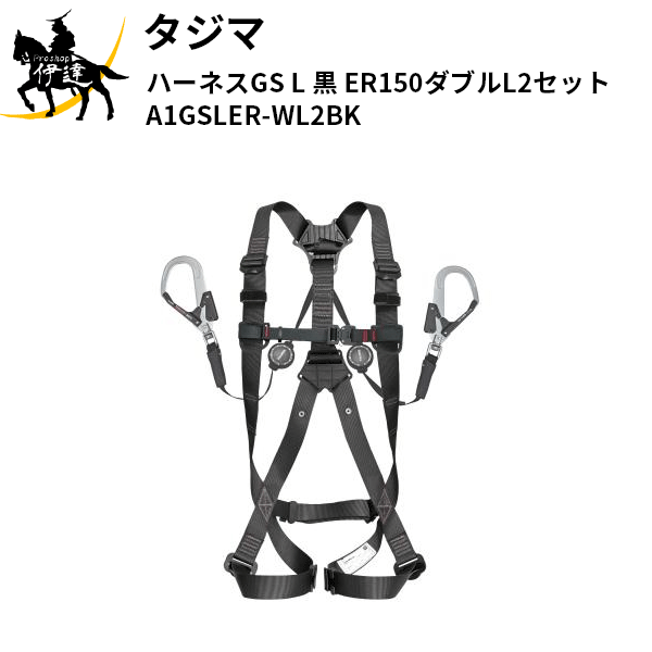 7/26 1:59までポイント2倍 タジマ(/D) ハーネスGS L 黒 ER150ダブルL2セット [A1GSLER-WL2BK]｜ProShop伊達　店