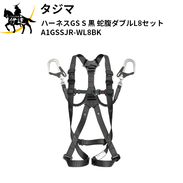 【欠品 納期未定】タジマ(/D) ハーネスGS S 黒 蛇腹ダブルL8セット [A1GSSJR-WL8BK]