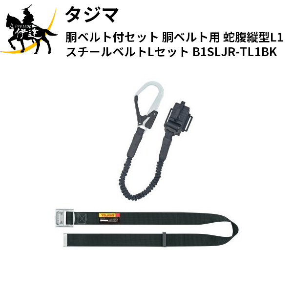 タジマ(/D) 胴ベルト付セット 胴ベルト用 蛇腹縦型L1 スチールベルトLセット [B1SLJR-TL1BK]