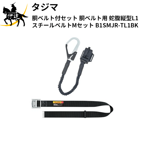 タジマ(/D) 胴ベルト付セット 胴ベルト用 蛇腹縦型L1 スチールベルトMセット [B1SMJR-TL1BK]