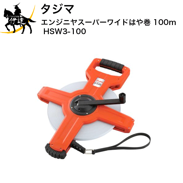タジマ エンジニヤスーパーワイドはや巻 100m [HSW3-100] (/D)