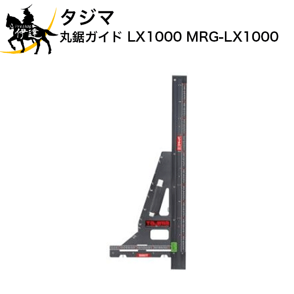 7/26 1:59までポイント2倍 タジマ 丸鋸ガイド　LX1000 [MRG-LX1000] (/D)｜ProShop伊達　店