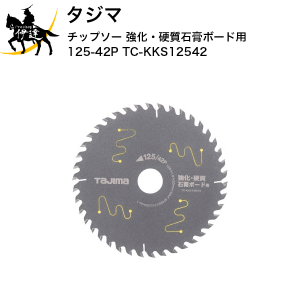 【未使用】タジマ Tajima TC-KKS12542 チップソー 10枚セット【ハンズクラフト佐賀】 楽天市場】タジマ(Tajima) チップソー 強化・硬質石膏ボード用 125-42P