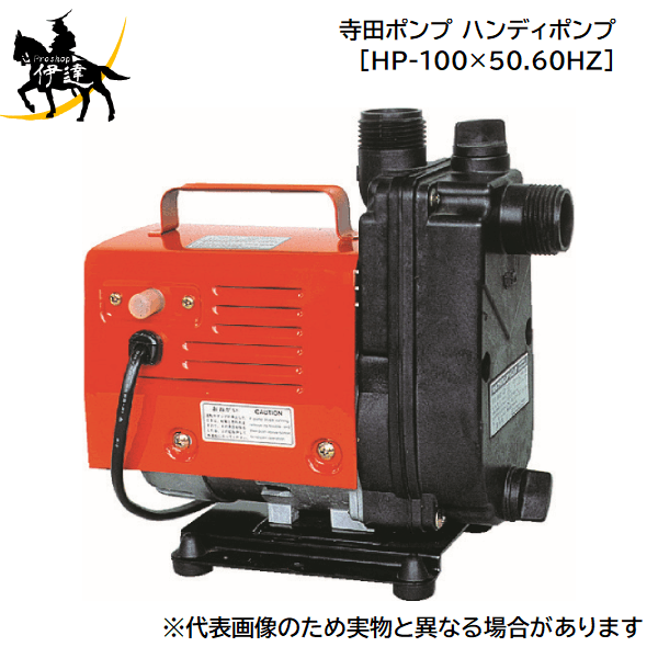 楽天市場】寺田ポンプ セルプラハンディーポンプ HP100 1台 : DIY