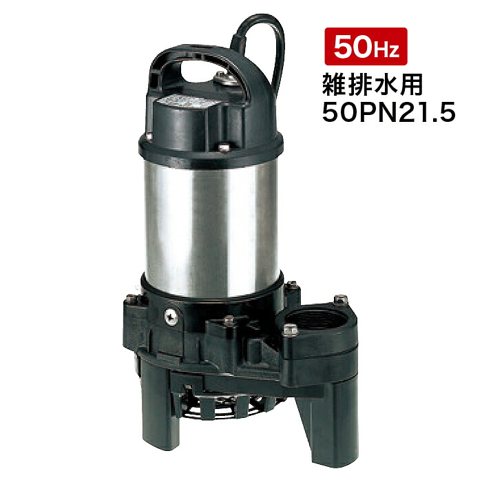 【法人のみ】鶴見製作所 (/BM) 水中ハイスピンポンプ PN型 三相200V 1.5kW 50Hz　雑排水用 ツルミ ポンプ [50PN21.5 50Hz]