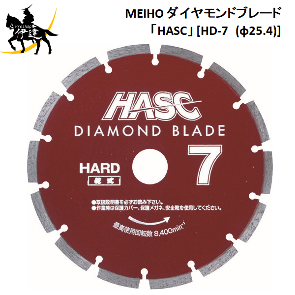 6/11 1:59まで尖んがり2倍 【法人のみ】ワキタ(/A) MEIHO メイホー ダイヤモンドブレード「HASC」 [固定ディスク-7 (φ25.4)]