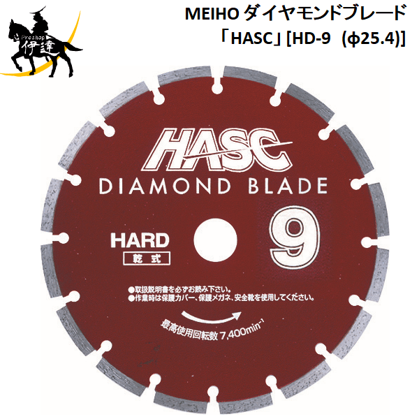 【法人のみ】ワキタ(/A) MEIHO メイホー ダイヤモンドブレード「HASC」 [固定ディスク-9 (φ25.4)]