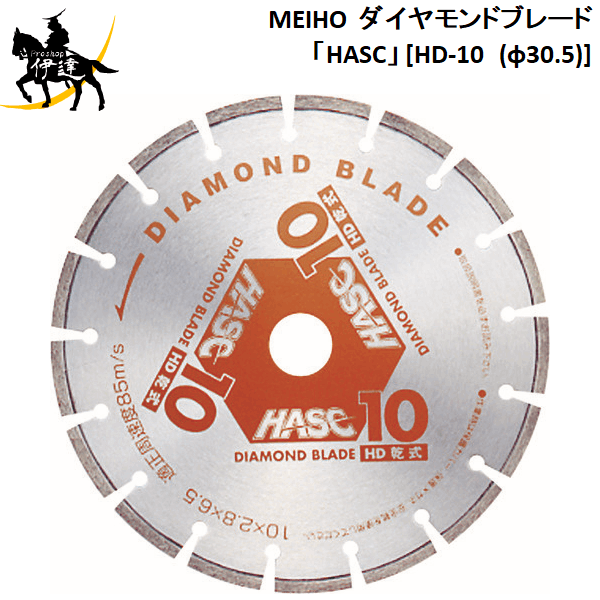 【法人のみ】ワキタ(/A) MEIHO メイホー ダイヤモンドブレード「HASC」 [固定ディスク-10 (φ30.5)]