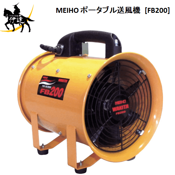 4/10 1:59までポイント2倍 【法人のみ】ワキタ (/AN) ＭＥＩＨＯ　工業用 １００Ｖ ポータブル 送風機　吐出口外径　243mm 業務用 排気 酸欠防止 工場 倉庫 メイホー [FB200] 17,694円