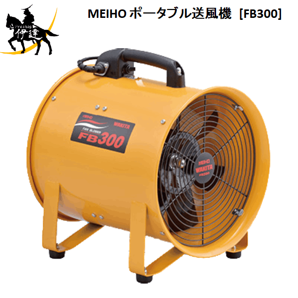 4/17 9:59までポイント2倍 【法人のみ】ワキタ (/AN) ＭＥＩＨＯ　工業用 １００Ｖ ポータブル 送風機　吐出口外径　332mm 業務用 排気 酸欠防止 工場 倉庫 メイホー [FB300]
