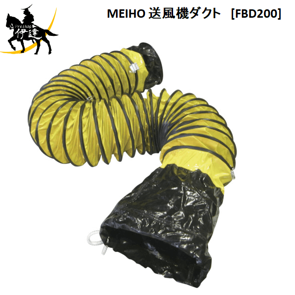 【法人のみ】ワキタ(/A) MEIHO メイホー 送風機ダクト [FBD200] 7,883円