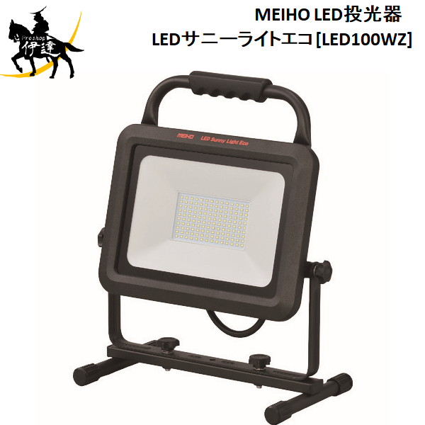 【法人のみ】ワキタ(/A) MEIHO メイホー LED投光器 LEDサニーライトエコ [LED100WZ]