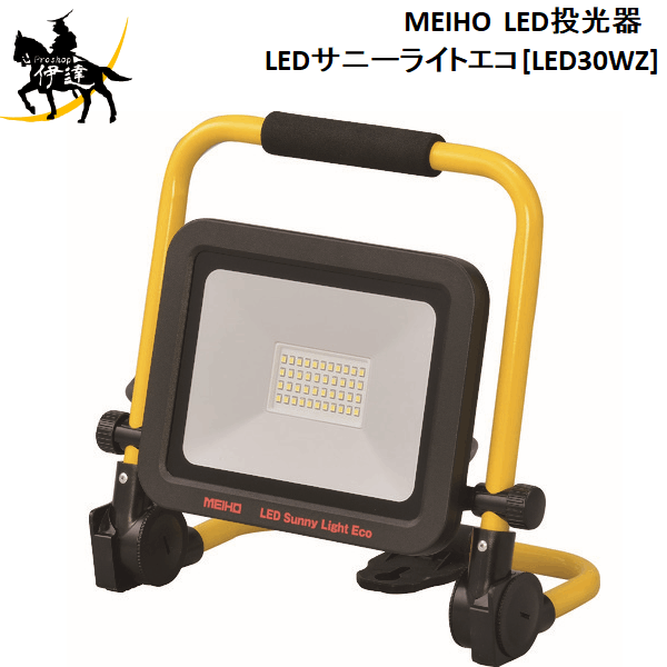 7/26 1:59までポイント2倍 【法人のみ】ワキタ(/A) MEIHO メイホー LED投光器　LEDサニーライトエコ [LED30WZ]｜ProShop伊達　店