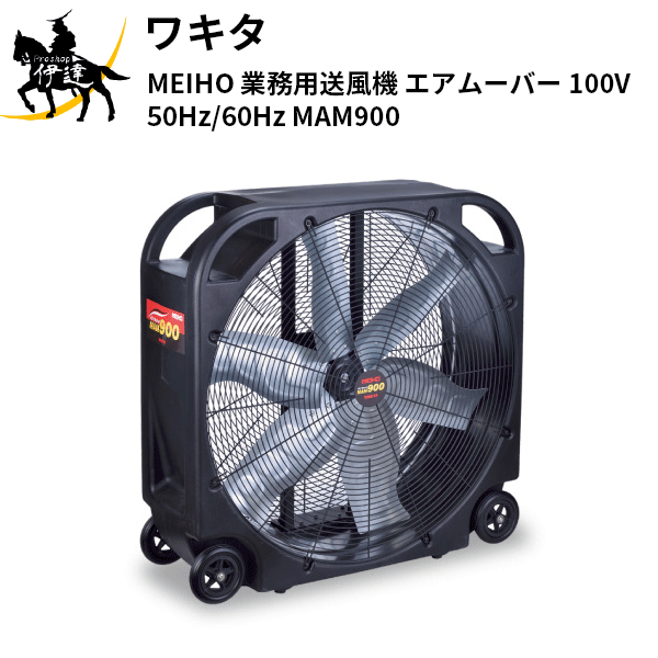 【新品・未使用】送風機 ワキタ メイホー ポータブル送風機 エアムーバー 楽天市場】ワキタ メイホー ポータブル送風機 エアムーバー