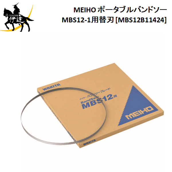 大特価!! ワキタ A MEIHO メイホー ポータブルバンドソー MBS12-1用替