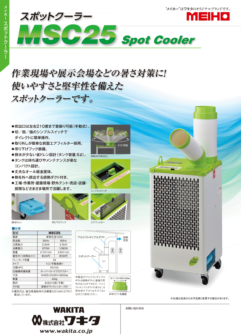 高額売筋の作業現場や展示会場などの暑さ対策に ワキタ スポットクーラー 単相100v 排熱ダクト付 タンク容量5l Msc25 スポットエアコン 熱中症対策 超人気新品 の 高額売筋の作業現場や展示会場などの暑さ対策に ワキタ スポットクーラー 単相100v 排熱ダクト付 タンク容量5l Msc25 スポットエアコン 熱中症対策 超人気新品 の