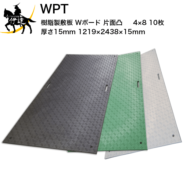 【法人のみ】 WPT (/AK) 10枚以上申し付ける用 脂製 一枚板 Wゲーム盤 片面凸 黒 灰 緑 4×8 厚さ15粍（1219×2438×15粍） 国交省NETIS書きとどめる品 []