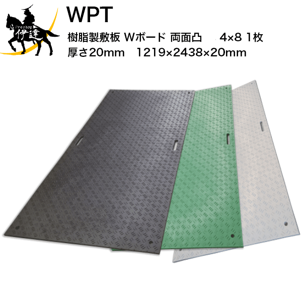 【法人のみ】 WPT (/AK) 樹脂製敷板 Wボード 両面凸 黒 灰 緑 4×8 【1枚】 厚さ20mm（1219×2438×20mm） 国交省NETIS登録品 []